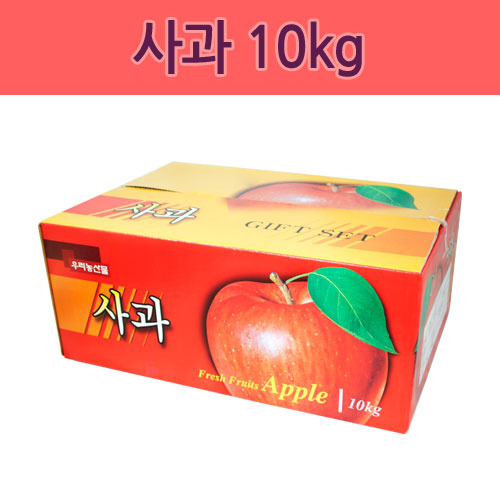 사과 10kg 1박스10개(택배불가 - 1톤이상 주문시 발송)