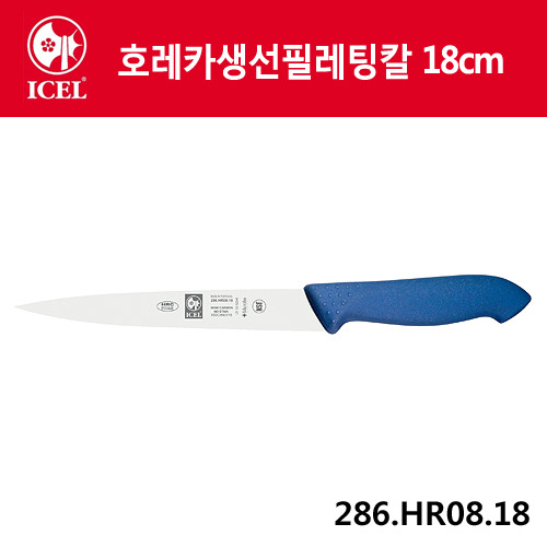 [이셀]호레카생선필레팅칼 18cm(파랑손잡이)286.HR08.18
