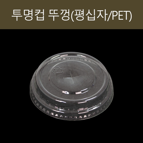 PET 투명컵 뚜껑(평십자)1박스(1,000개)