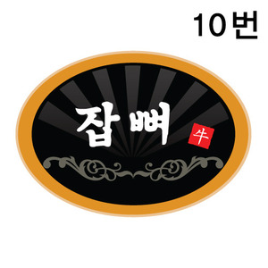 용도스티커(잡뼈)10번낱개200개