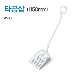 타공자루삽(흰색)-1150mm낱개상품(5603)