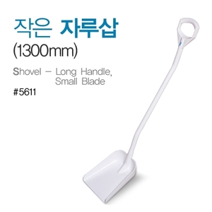 자루삽(흰색)-1300mm낱개상품(5611)