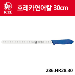 [이셀]호레카연어칼 30cm(파랑손잡이)286.HR28.30