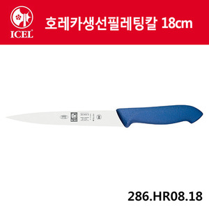 [이셀]호레카생선필레팅칼 18cm(파랑손잡이)286.HR08.18
