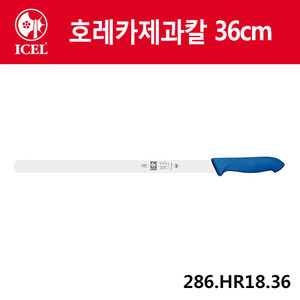 [이셀]호레카제과칼 36cm(파랑손잡이)286.HR18.36