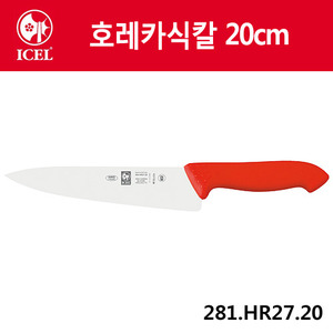 [이셀]호레카식칼 20cm(검정손잡이)281.HR27.20