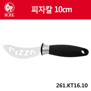 [이셀]피자칼10cm261.KT16.10