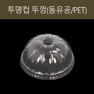 PET 투명컵 뚜껑(돔유공)1박스(1,000개)